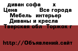 диван софа, 2,0 х 0,8 › Цена ­ 5 800 - Все города Мебель, интерьер » Диваны и кресла   . Тверская обл.,Торжок г.